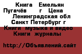    Книга “ Емельян Пугачёв“ 1939г › Цена ­ 1 250 - Ленинградская обл., Санкт-Петербург г. Книги, музыка и видео » Книги, журналы   